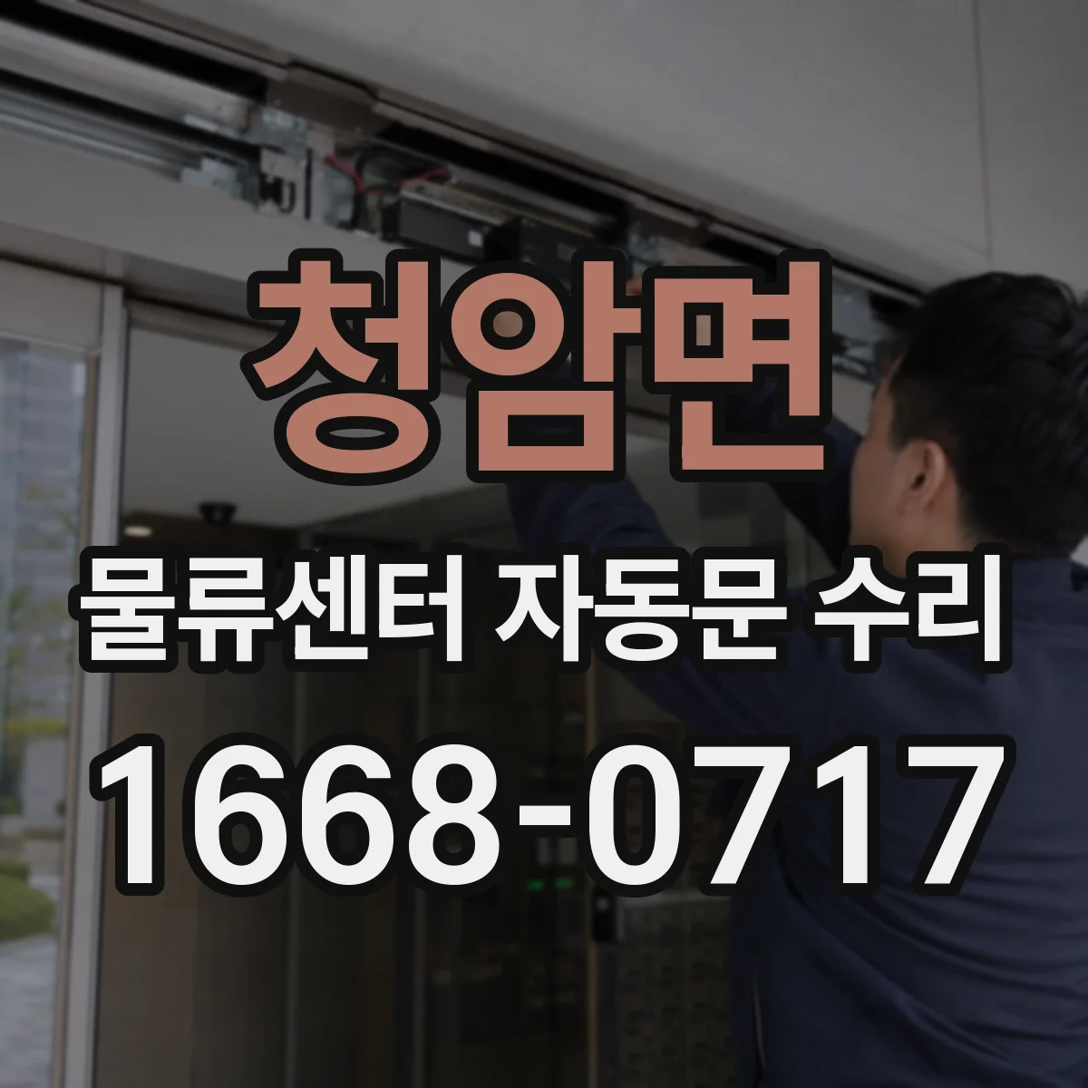 청암면 물류센터 자동문 수리