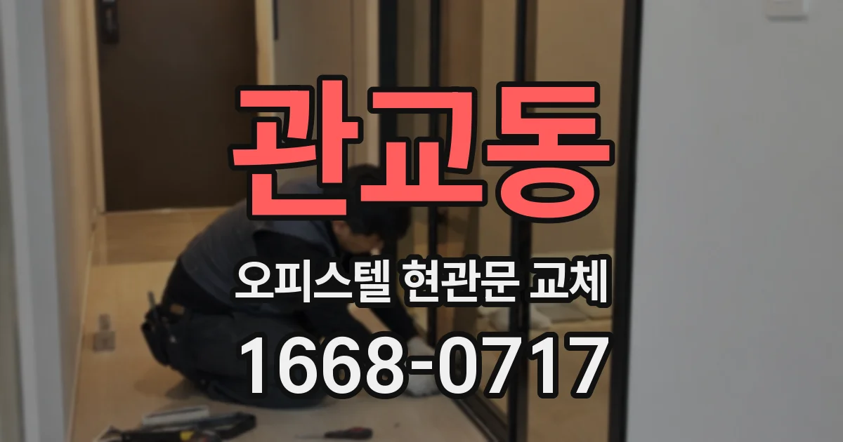 관교동 오피스텔 현관문 교체