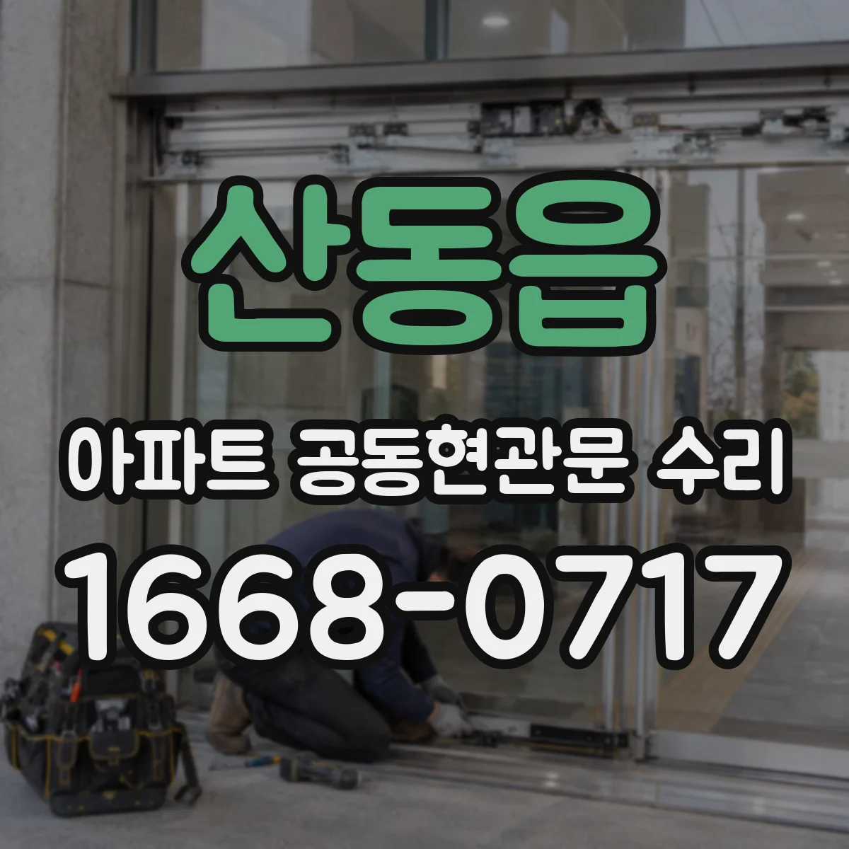 산동읍 아파트 공동현관문 수리