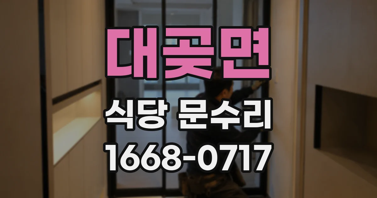 대곶면 식당 문수리