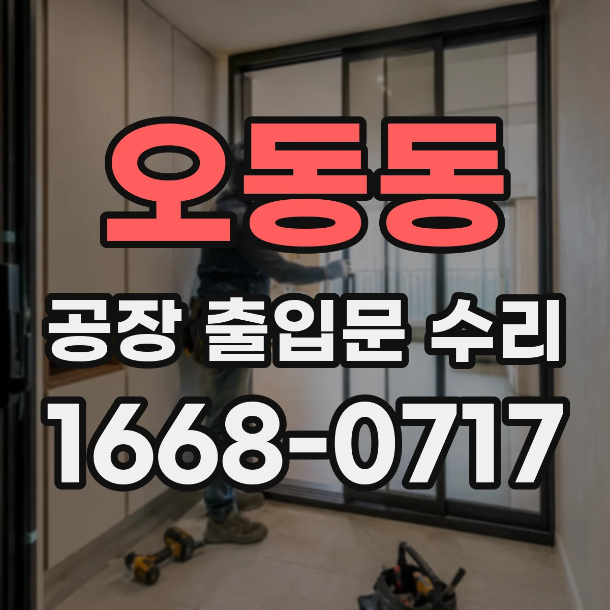 오동동 공장 출입문 수리