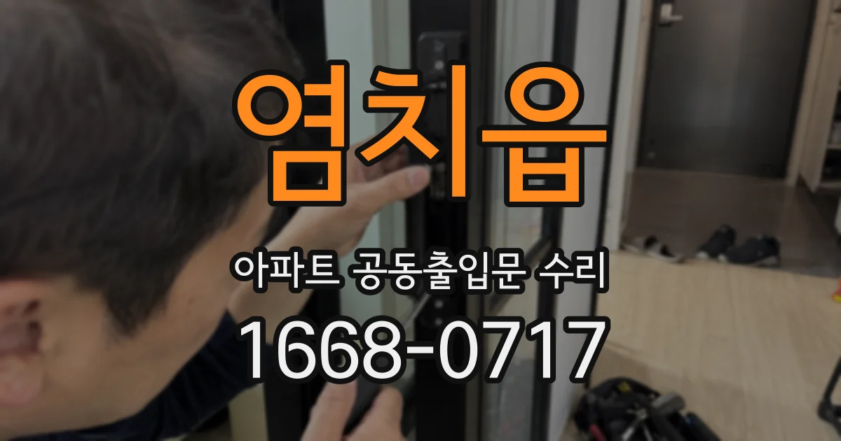염치읍 아파트 공동출입문 수리