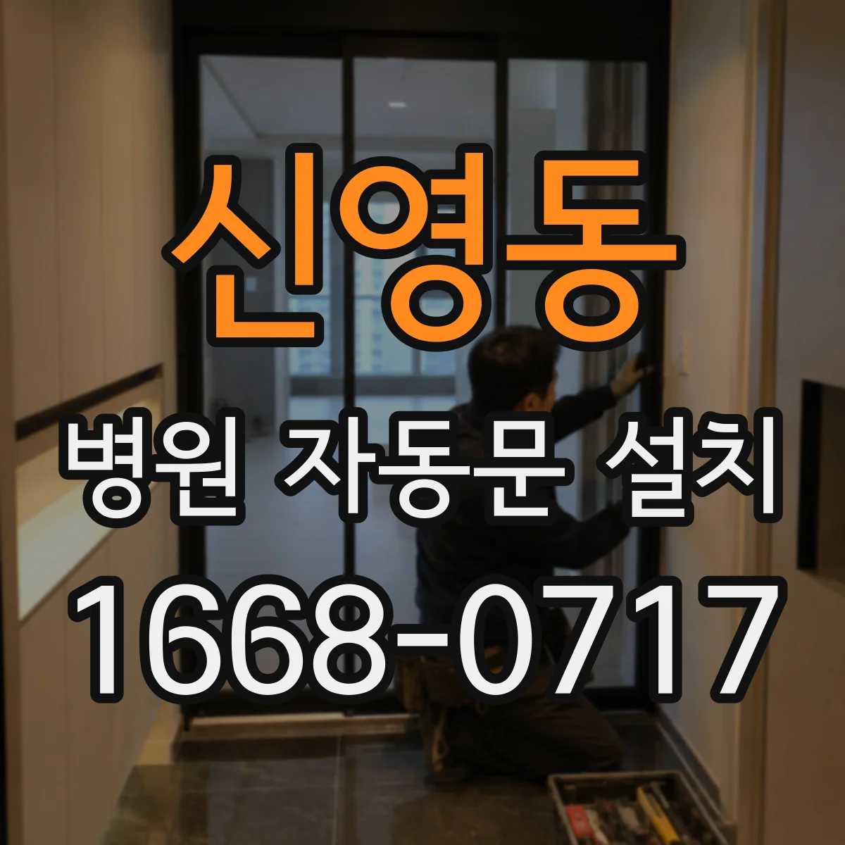 신영동 병원 자동문 설치