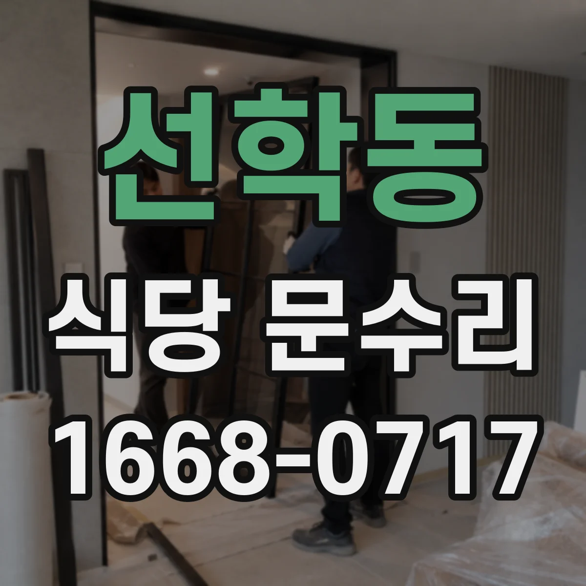 선학동 식당 문수리