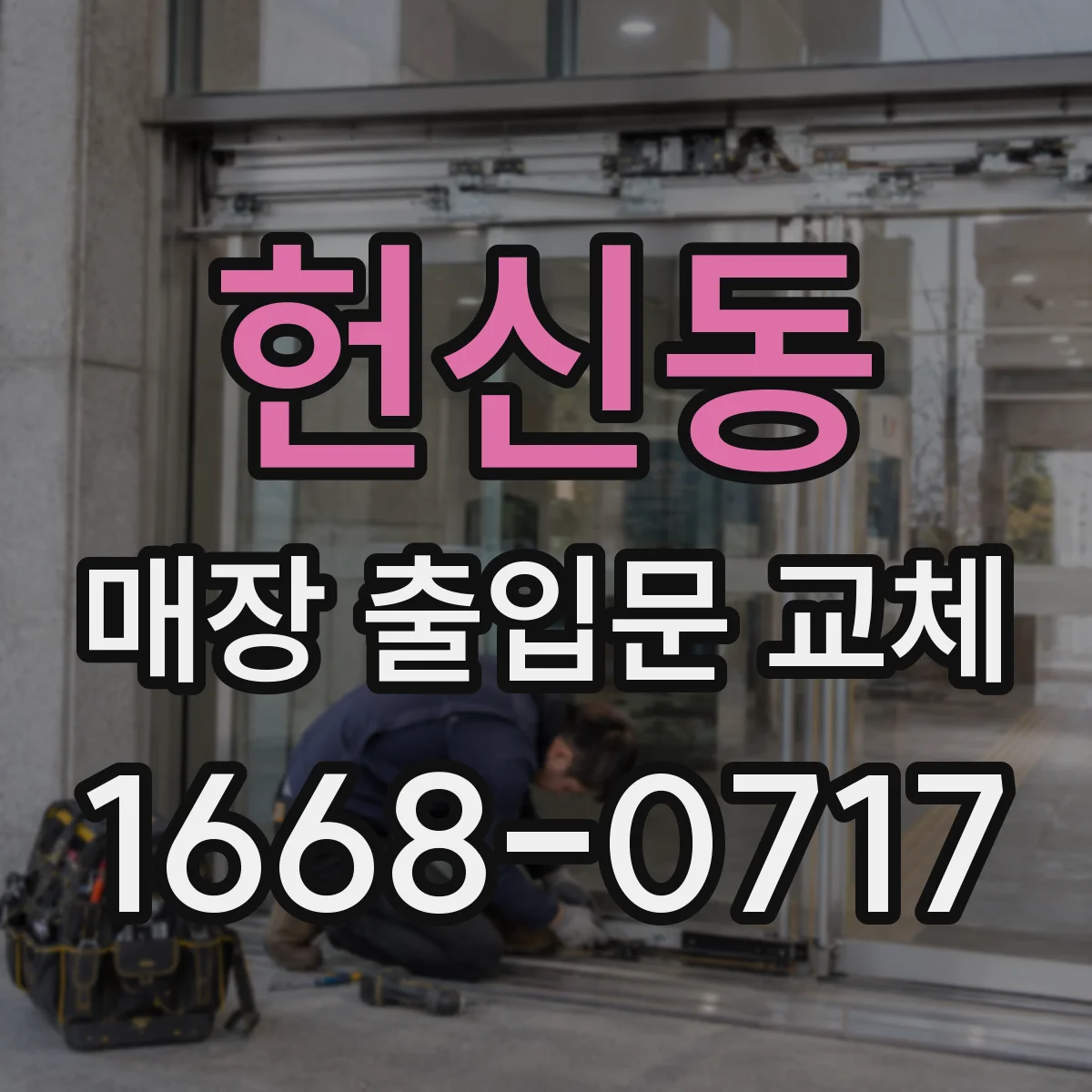 헌신동 매장 출입문 교체