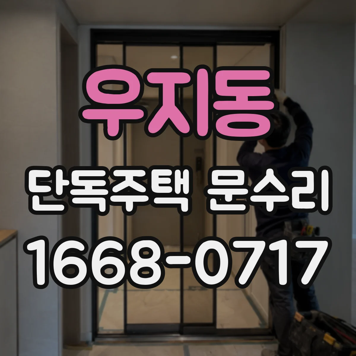 우지동 단독주택 문수리