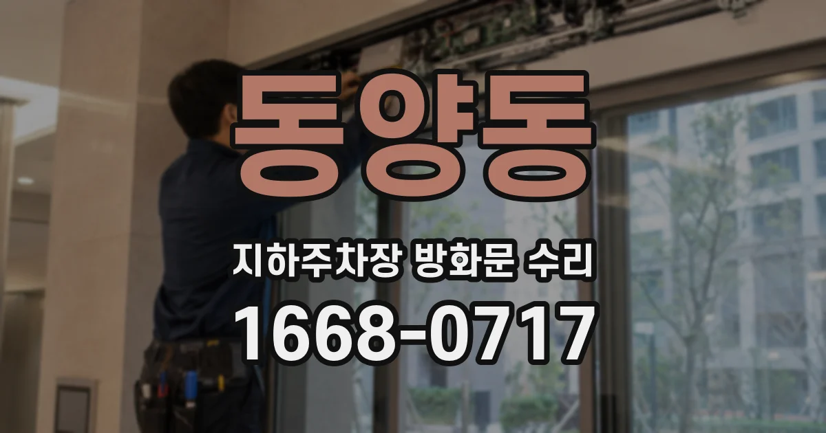 동양동 지하주차장 방화문 수리