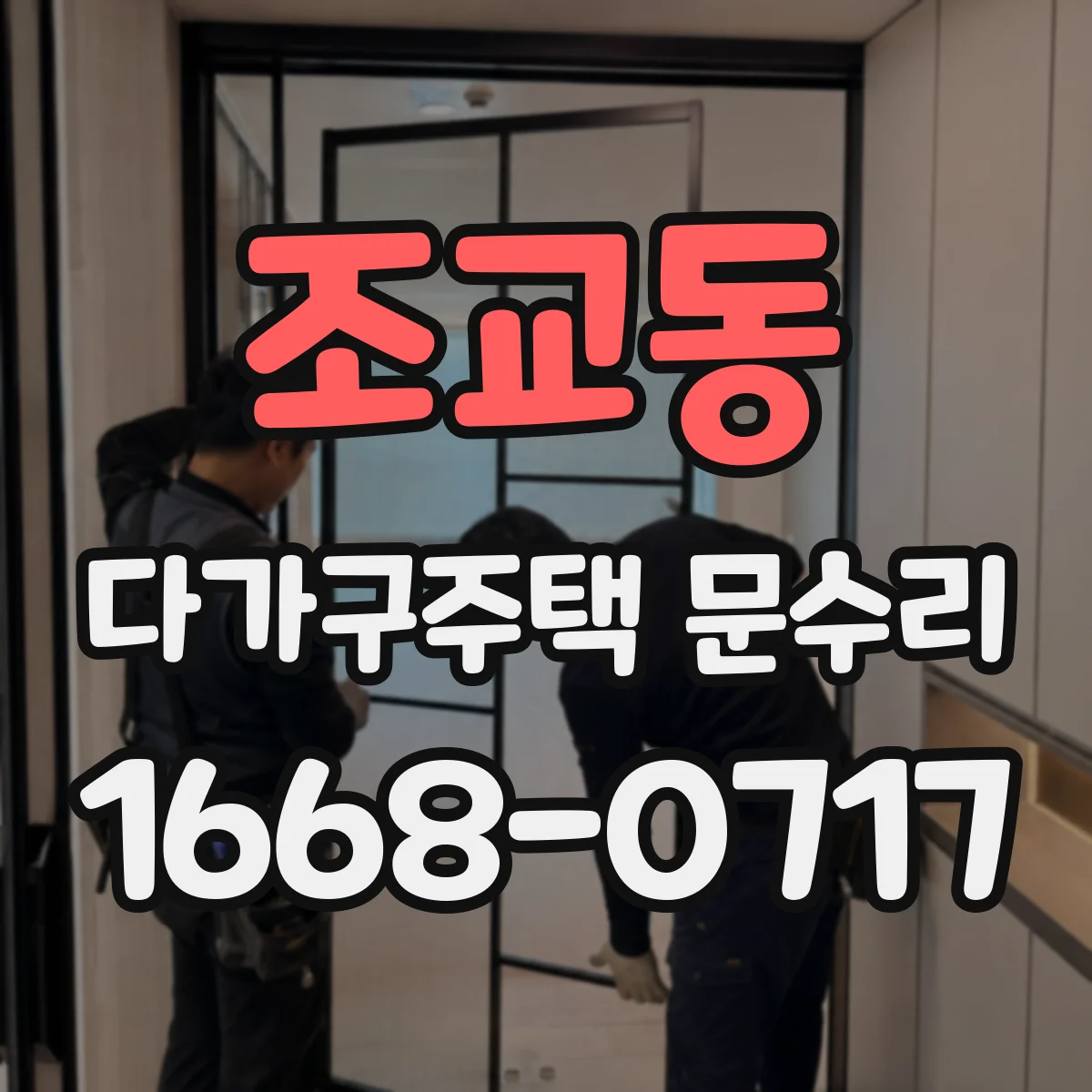 조교동 다가구주택 문수리