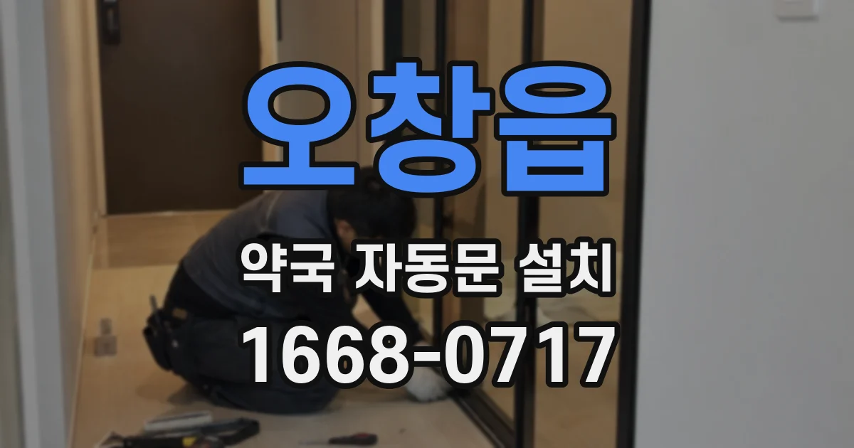 오창읍 약국 자동문 설치