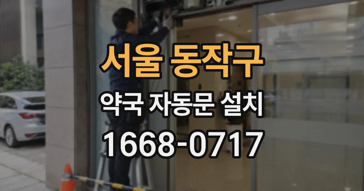 서울 동작구 약국 자동문 설치