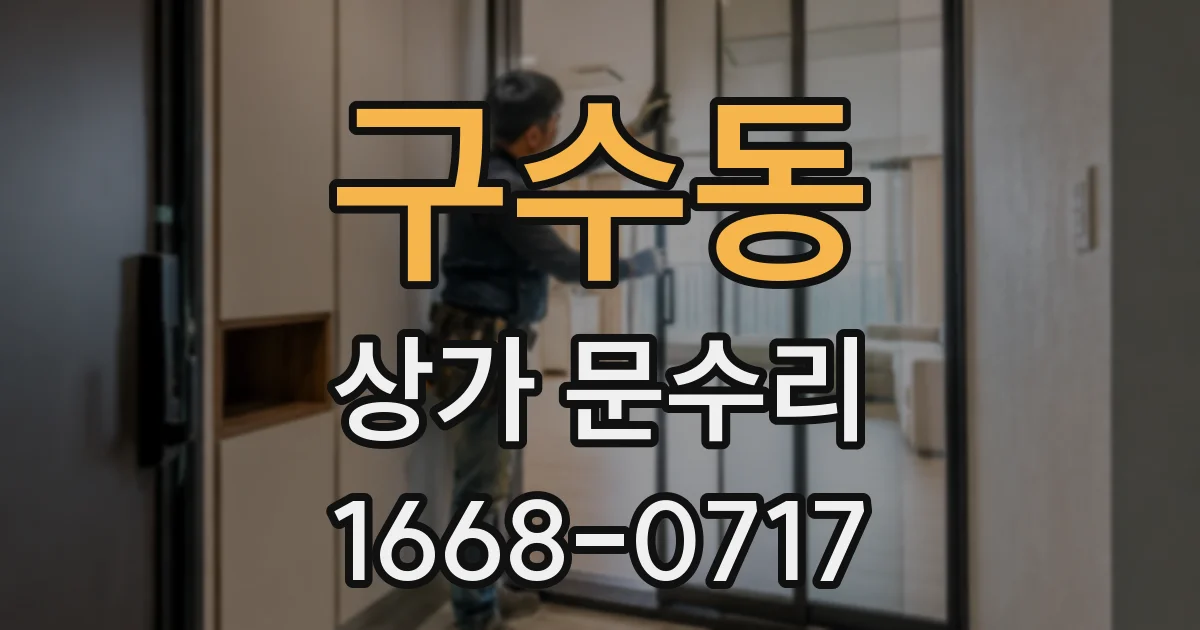 구수동 상가 문수리
