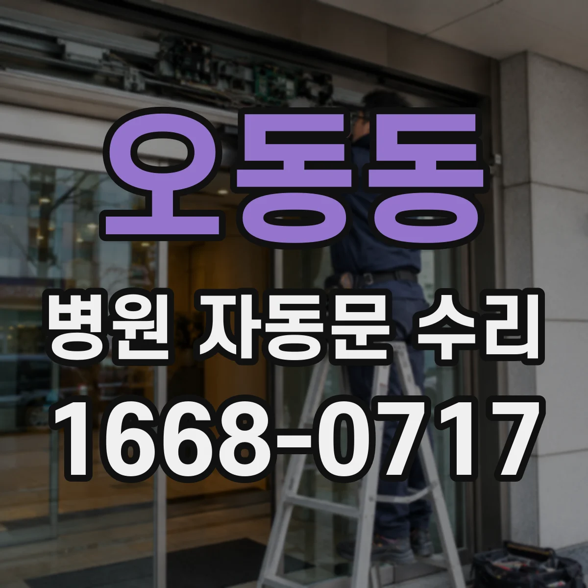 오동동 병원 자동문 수리