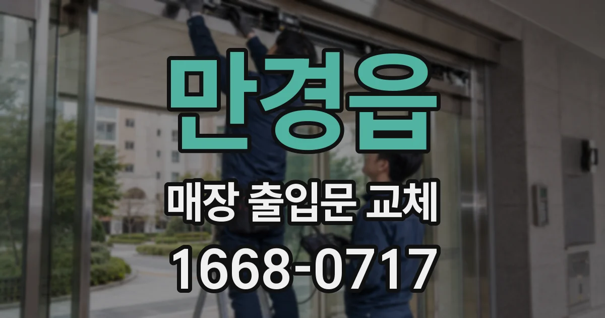 만경읍 매장 출입문 교체