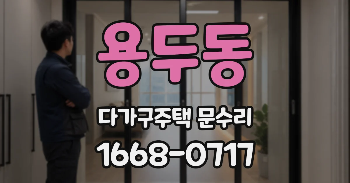 용두동 다가구주택 문수리