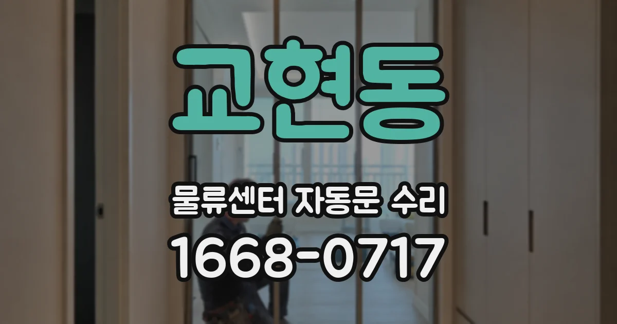 교현동 물류센터 자동문 수리