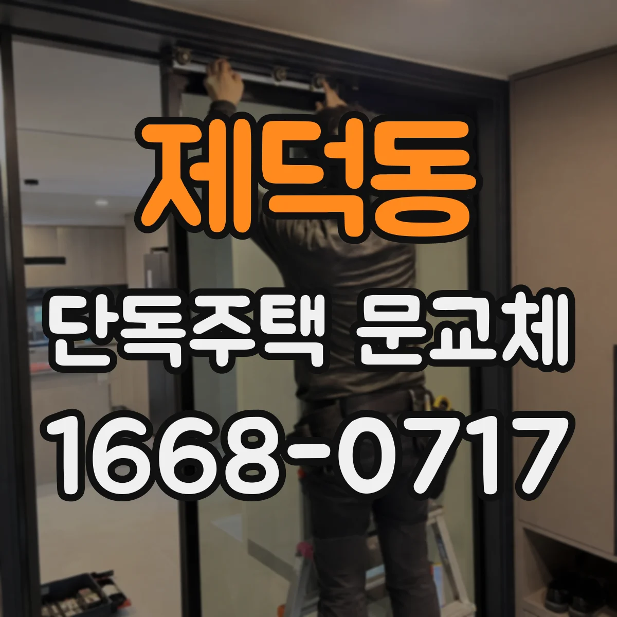 제덕동 단독주택 문교체