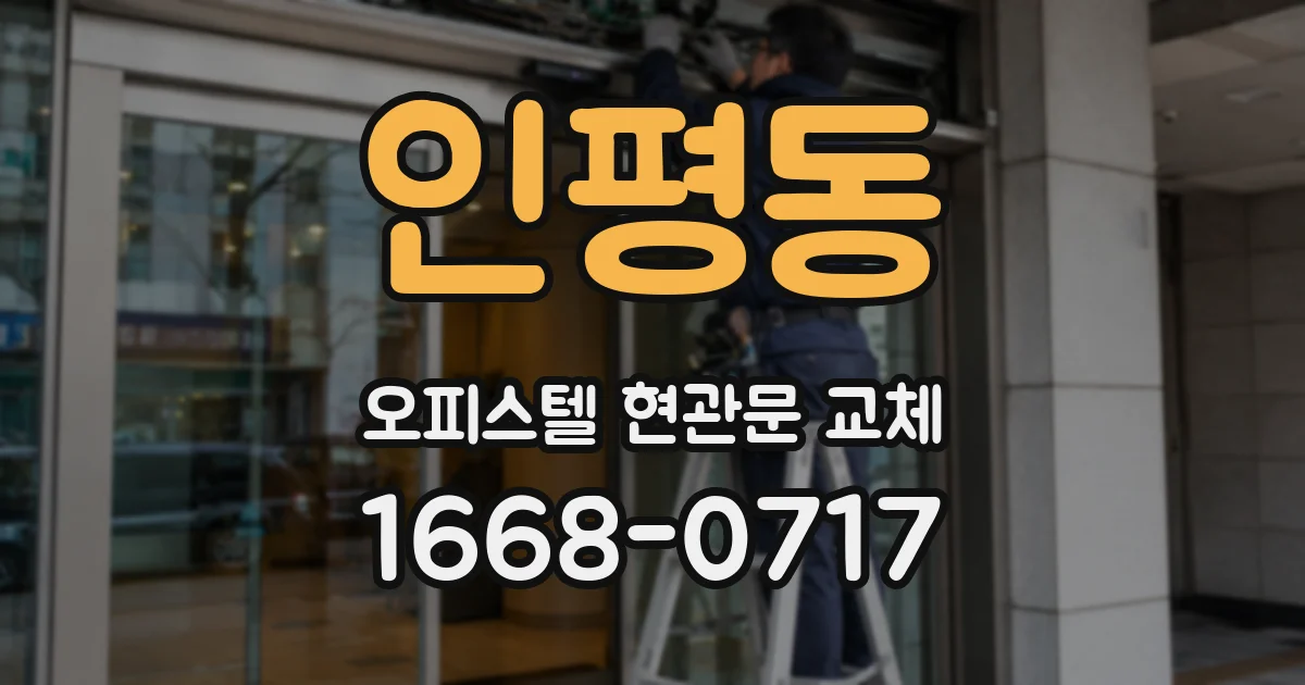 인평동 오피스텔 현관문 교체