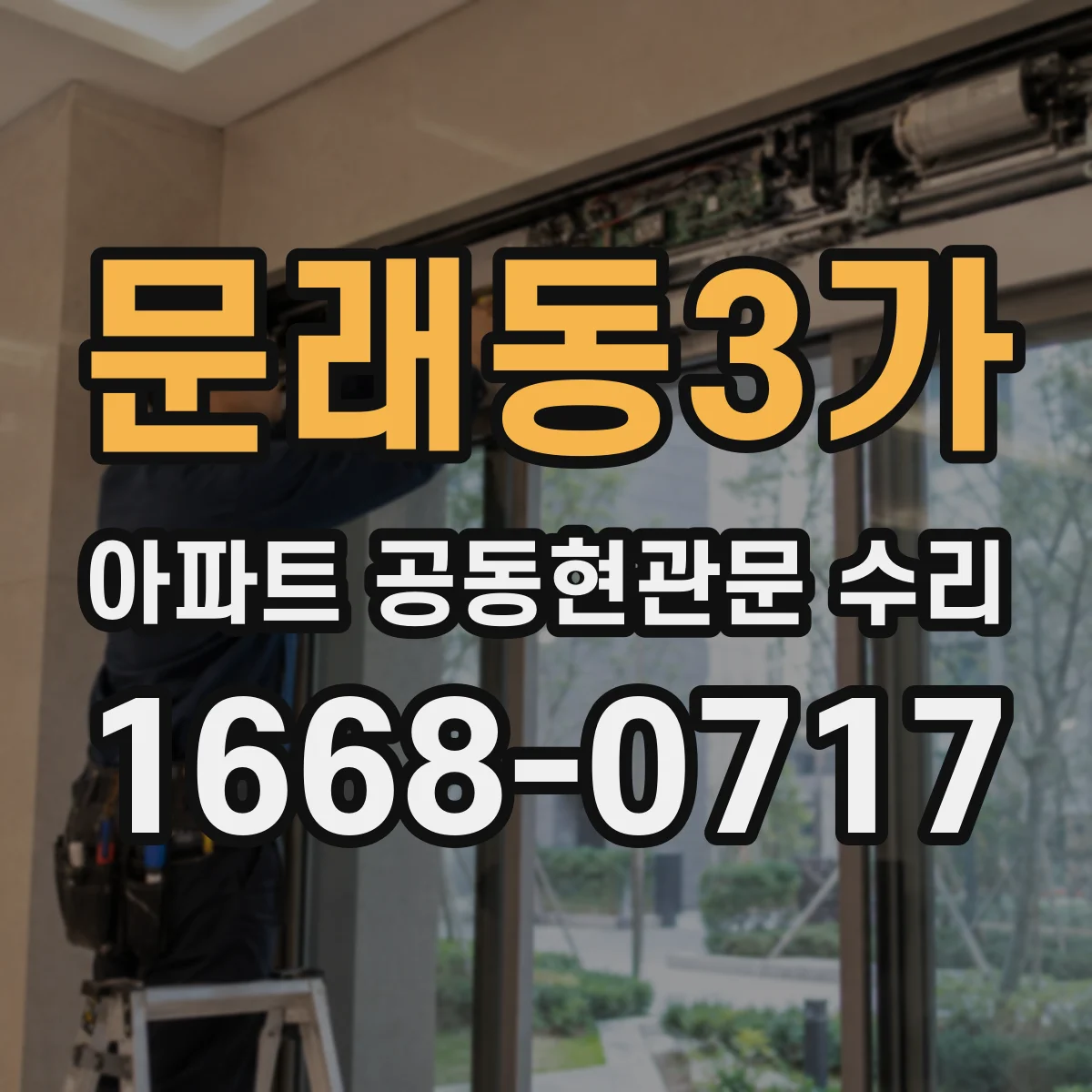 문래동3가 아파트 공동현관문 수리