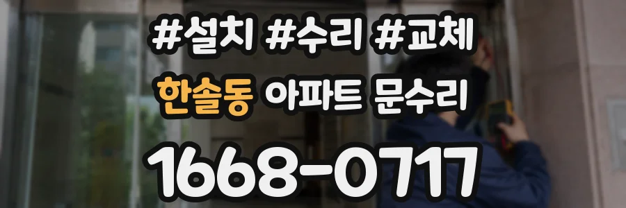 한솔동 아파트 문수리