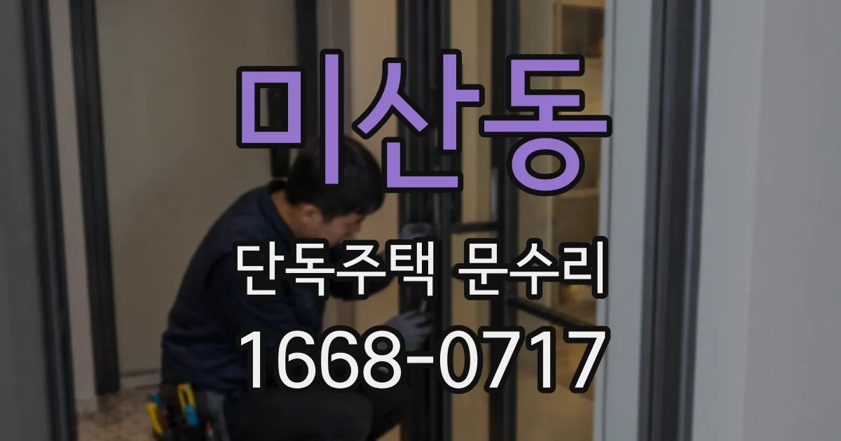 미산동 단독주택 문수리