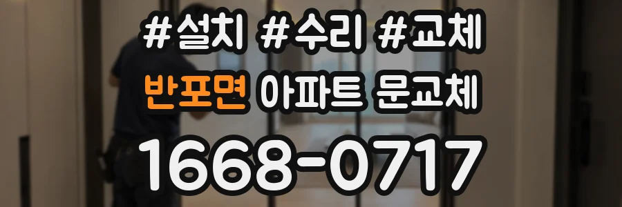 반포면 아파트 문교체