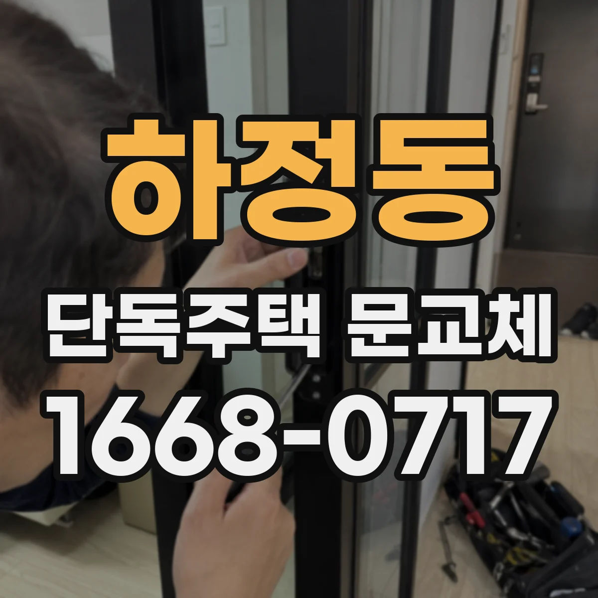 하정동 단독주택 문교체