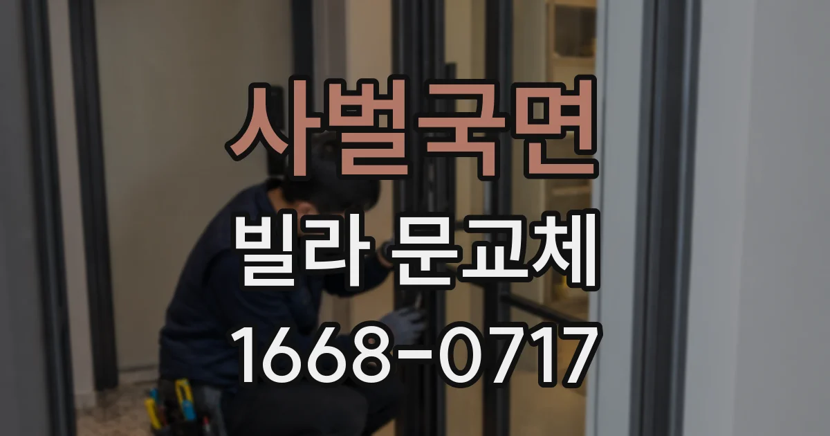사벌국면 빌라 문교체