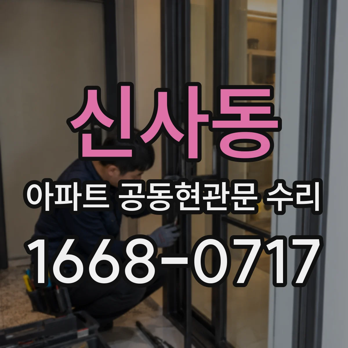 신사동 아파트 공동현관문 수리
