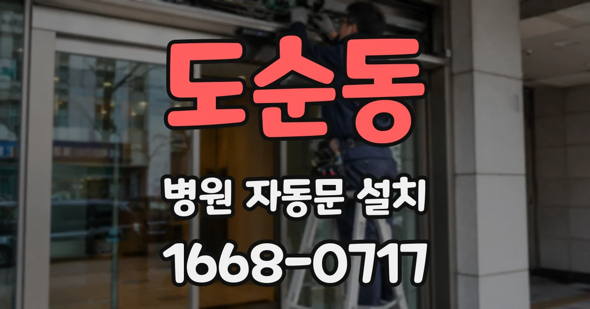 도순동 병원 자동문 설치