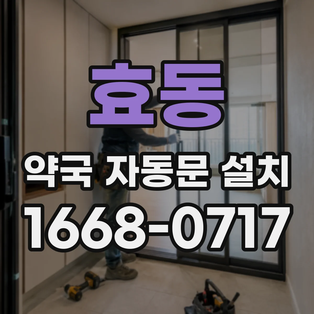 효동 약국 자동문 설치