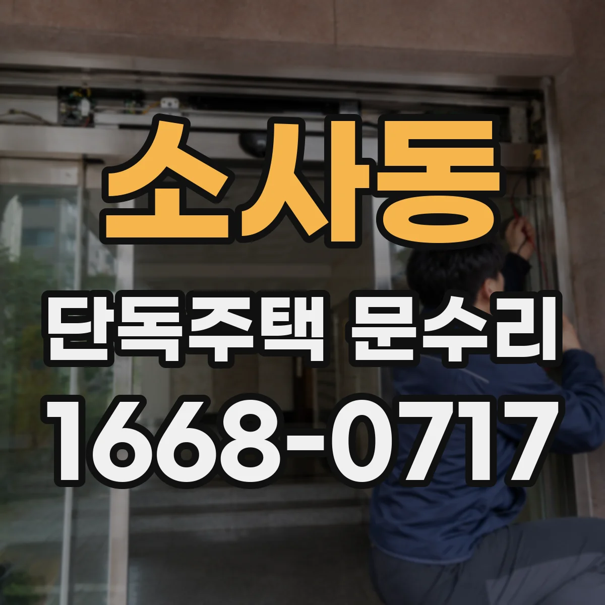 소사동 단독주택 문수리