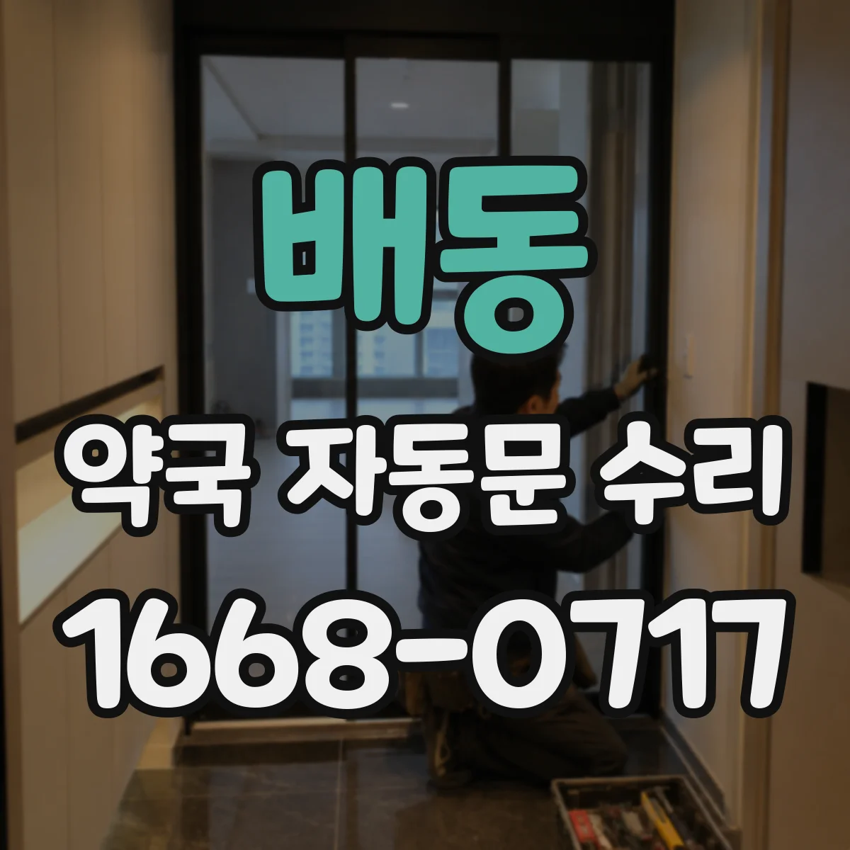 배동 약국 자동문 수리