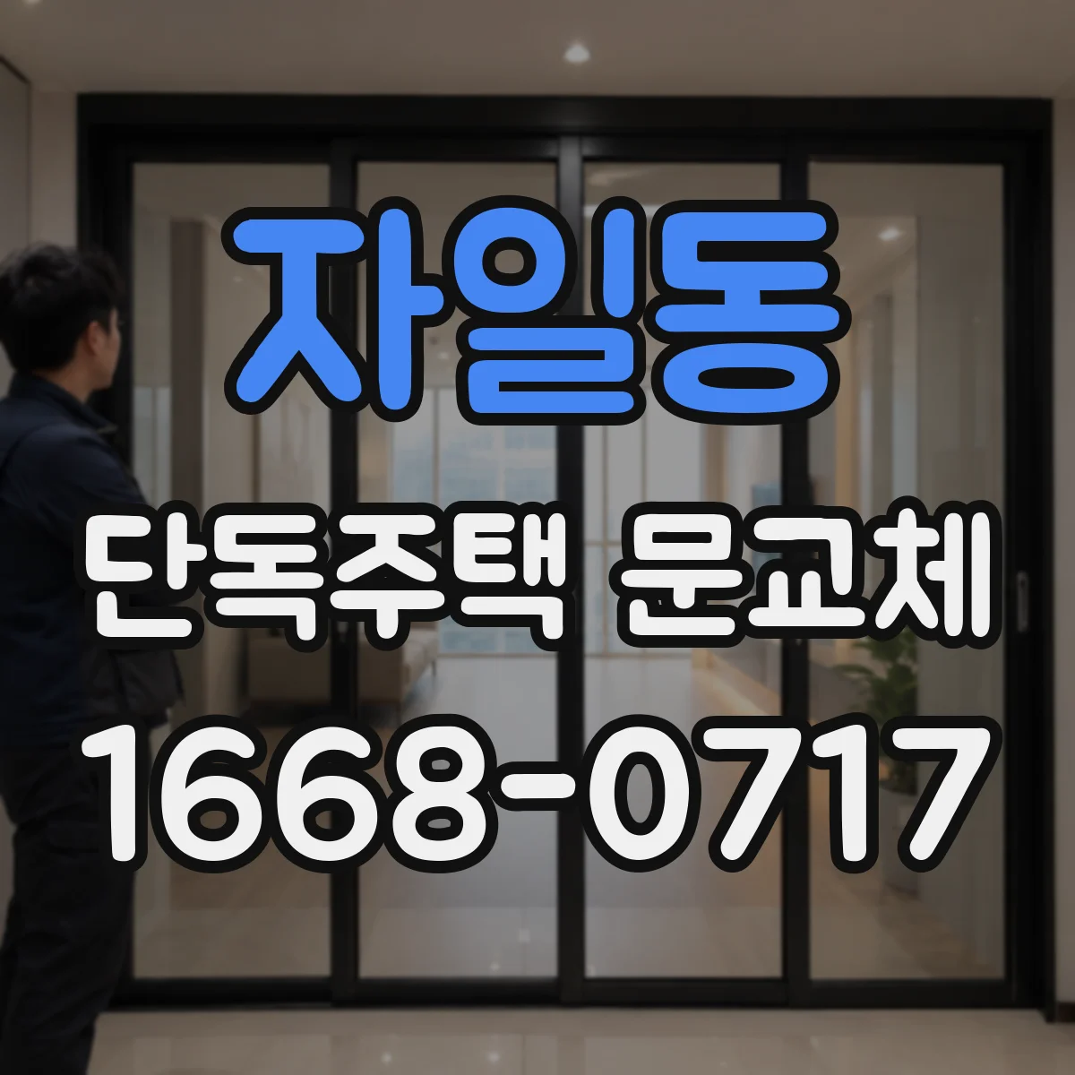 자일동 단독주택 문교체