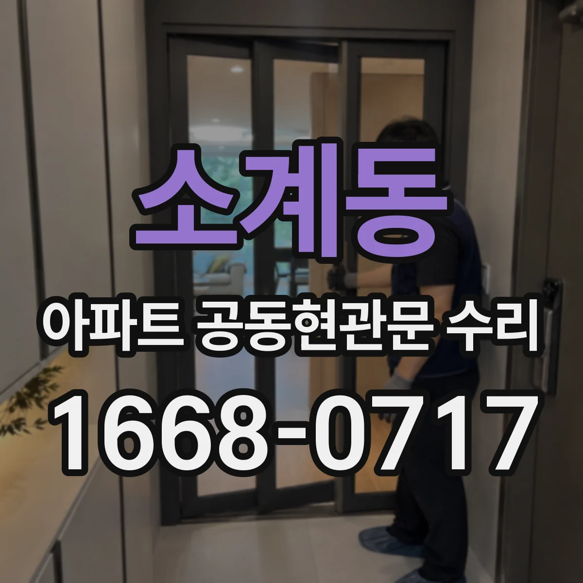 소계동 아파트 공동현관문 수리