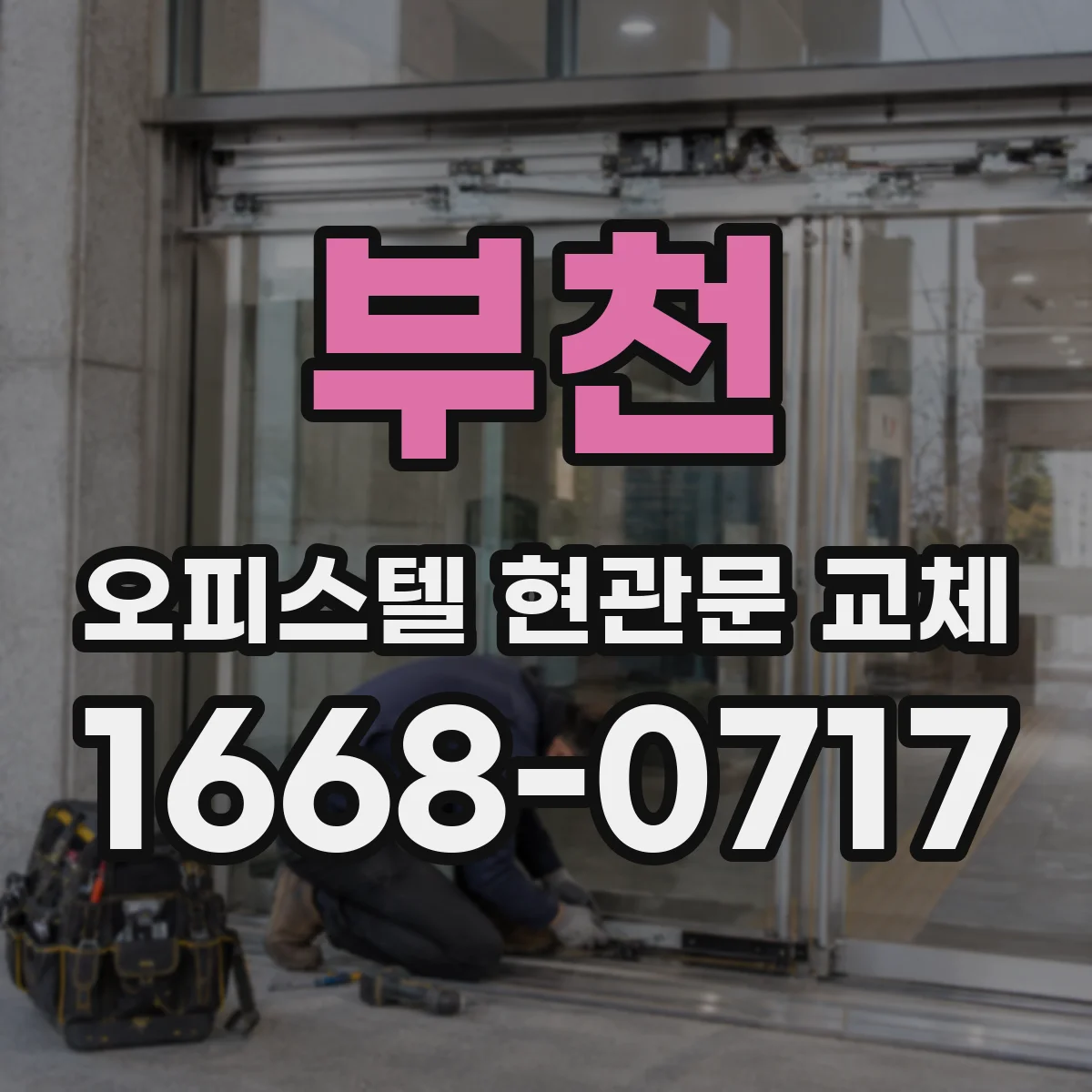 부천 오피스텔 현관문 교체 임대운영 공실 기간 줄이는 일정 관리