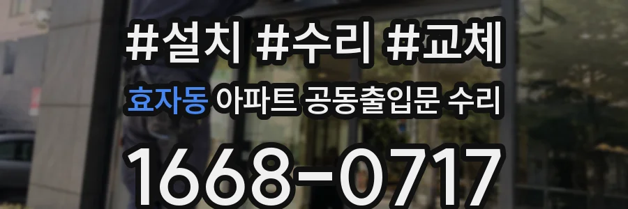 효자동 아파트 공동출입문 수리