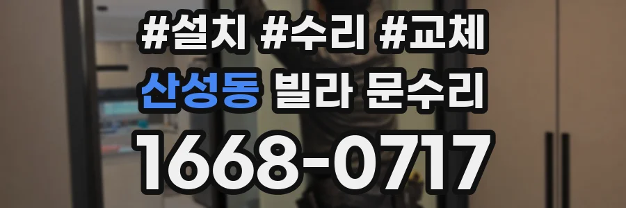 산성동 빌라 문수리