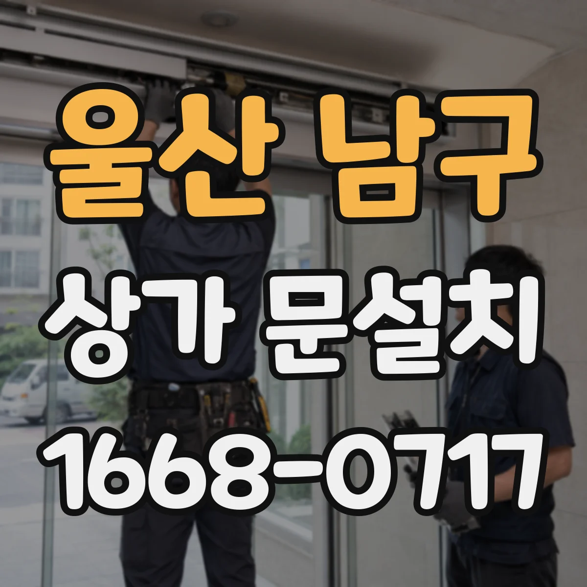 울산 남구 상가 문설치 철문·스틸문 기준 도어락 장착 안정성 점검