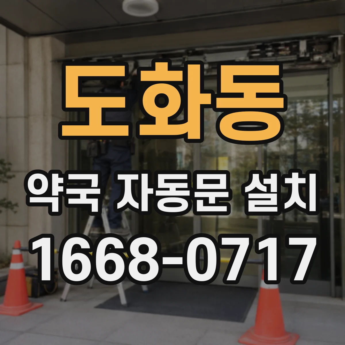 도화동 약국 자동문 설치