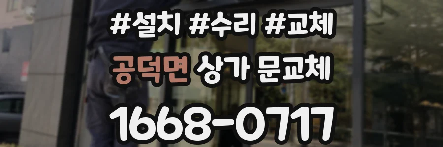 공덕면 상가 문교체