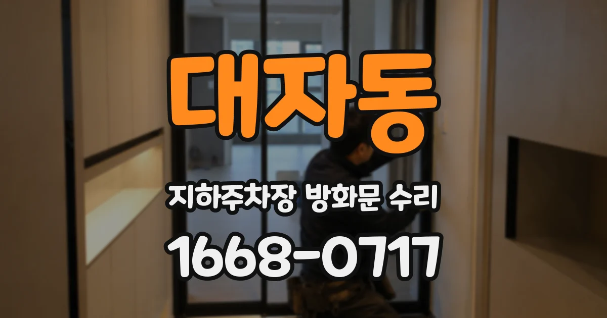 대자동 지하주차장 방화문 수리