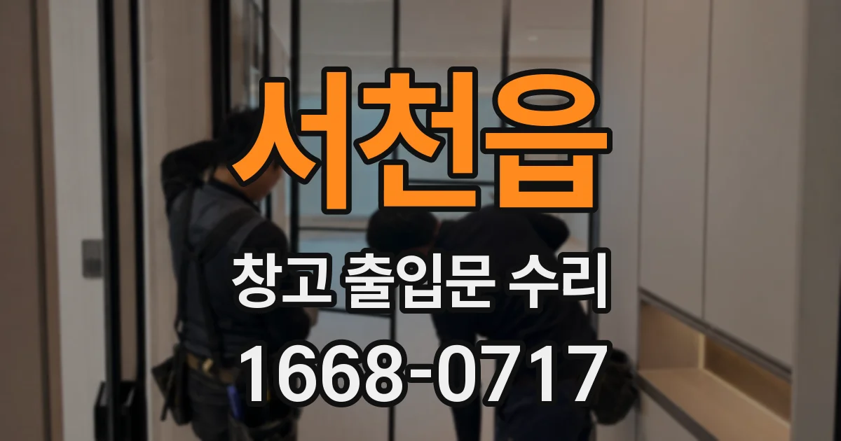 서천읍 창고 출입문 수리