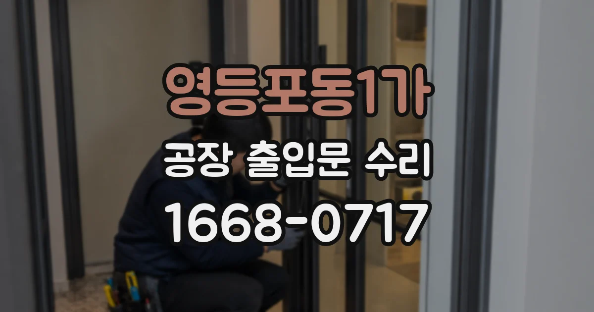 영등포동1가 공장 출입문 수리