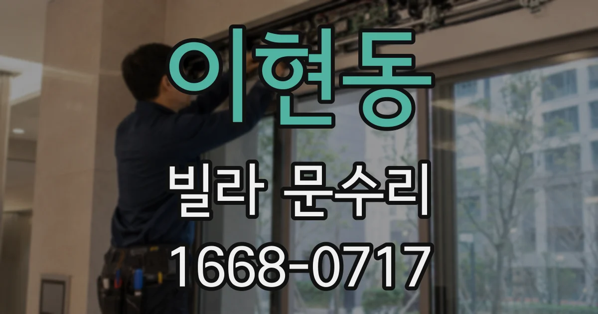 이현동 빌라 문수리