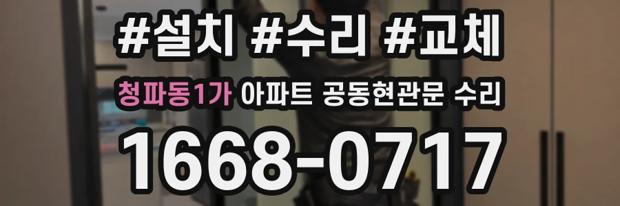 청파동1가 아파트 공동현관문 수리