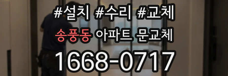 송풍동 아파트 문교체