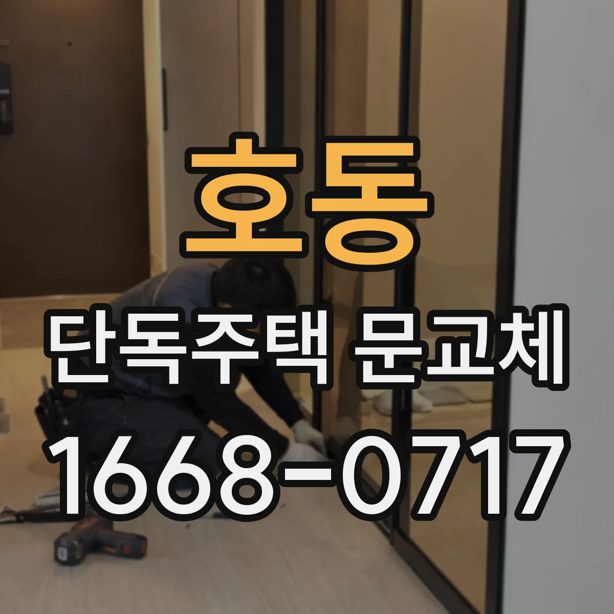 호동 단독주택 문교체