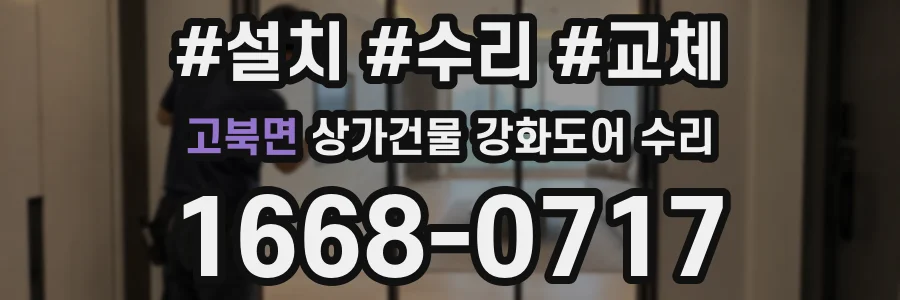 고북면 상가건물 강화도어 수리
