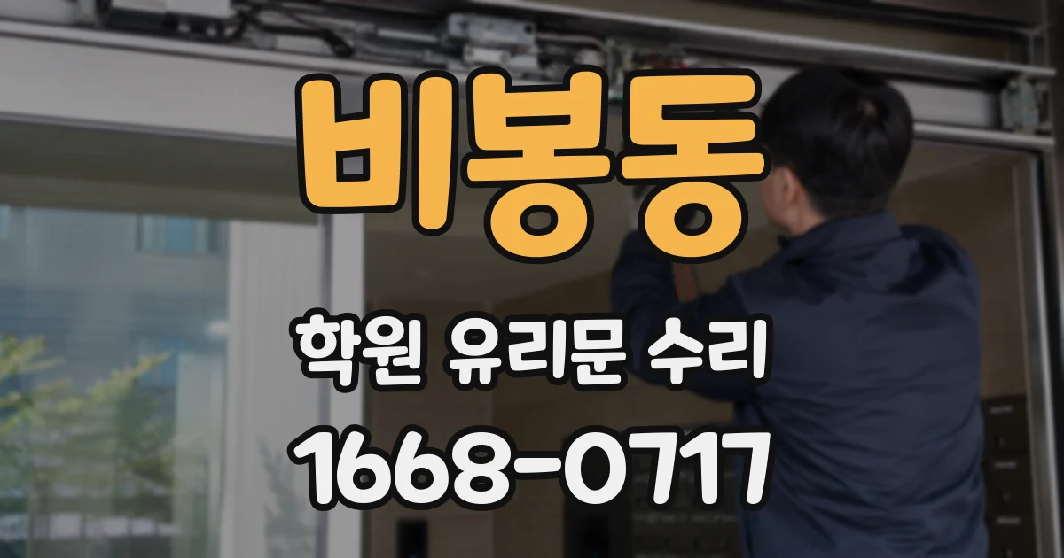 비봉동 학원 유리문 수리