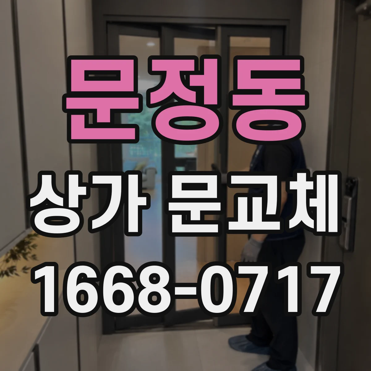 문정동 상가 문교체